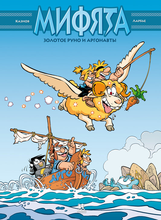 Мифята. Золотое руно и аргонавты. Tome 10