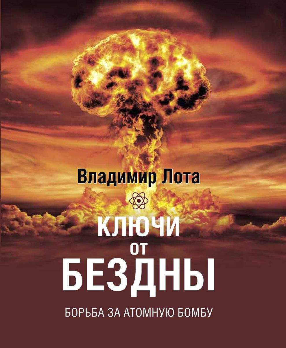 Книга "Ключи от бездны. Борьба за атомную бомбу."