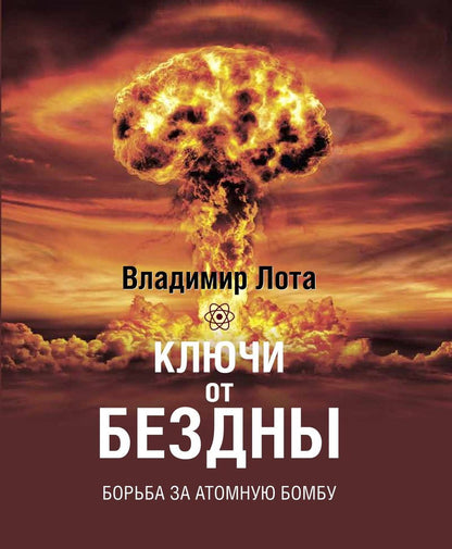 Книга "Ключи от бездны. Борьба за атомную бомбу."