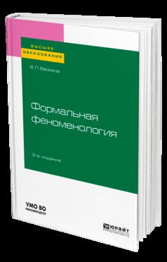 Формальная феноменология 2-е изд. , пер. И доп. Учебное пособие для вузов