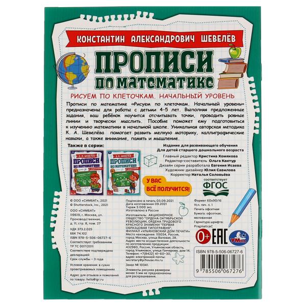 Рисуем по клеточкам.Начальный уровень.К.А.Шевелёв.Прописи по математике с заданиями. Умка в кор50шт