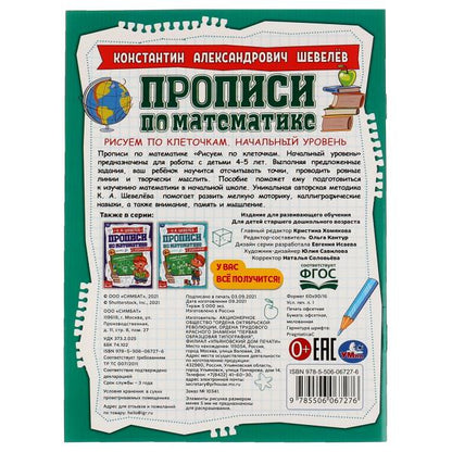 Рисуем по клеточкам.Начальный уровень.К.А.Шевелёв.Прописи по математике с заданиями. Умка в кор50шт