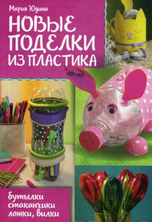 Новые поделки из пластика