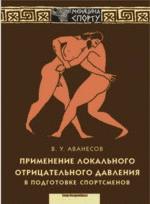Применение локального отрицательного давления в подготовке спортсменов (Медицина- спорту)