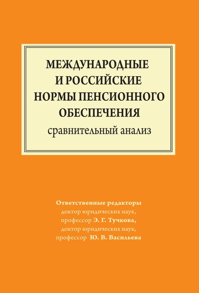 Международные и российские нормы пенсионное обеспечения.Сравнительный анализ.-М.:Проспект,2013.