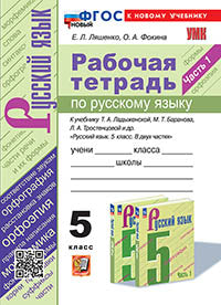 УМК. Р/Т ПО РУС. ЯЗЫКУ 5 КЛ. ЛАДЫЖЕНСКАЯ, БАРАНОВ, ТРОСТЕНЦОВА. Ч.1. ФГОС НОВЫЙ (к новому учебнику)