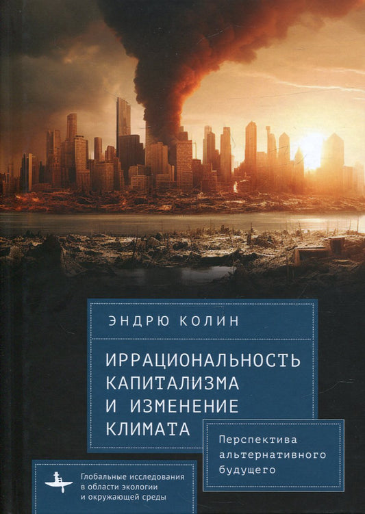 Иррациональность капитализма и изменение климата. Перспектива альтернативного будущего