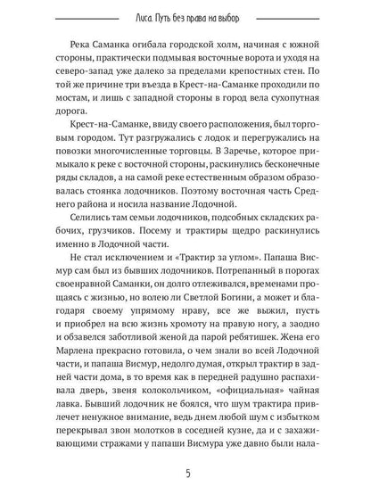 Lisa. Путь без права на выбор