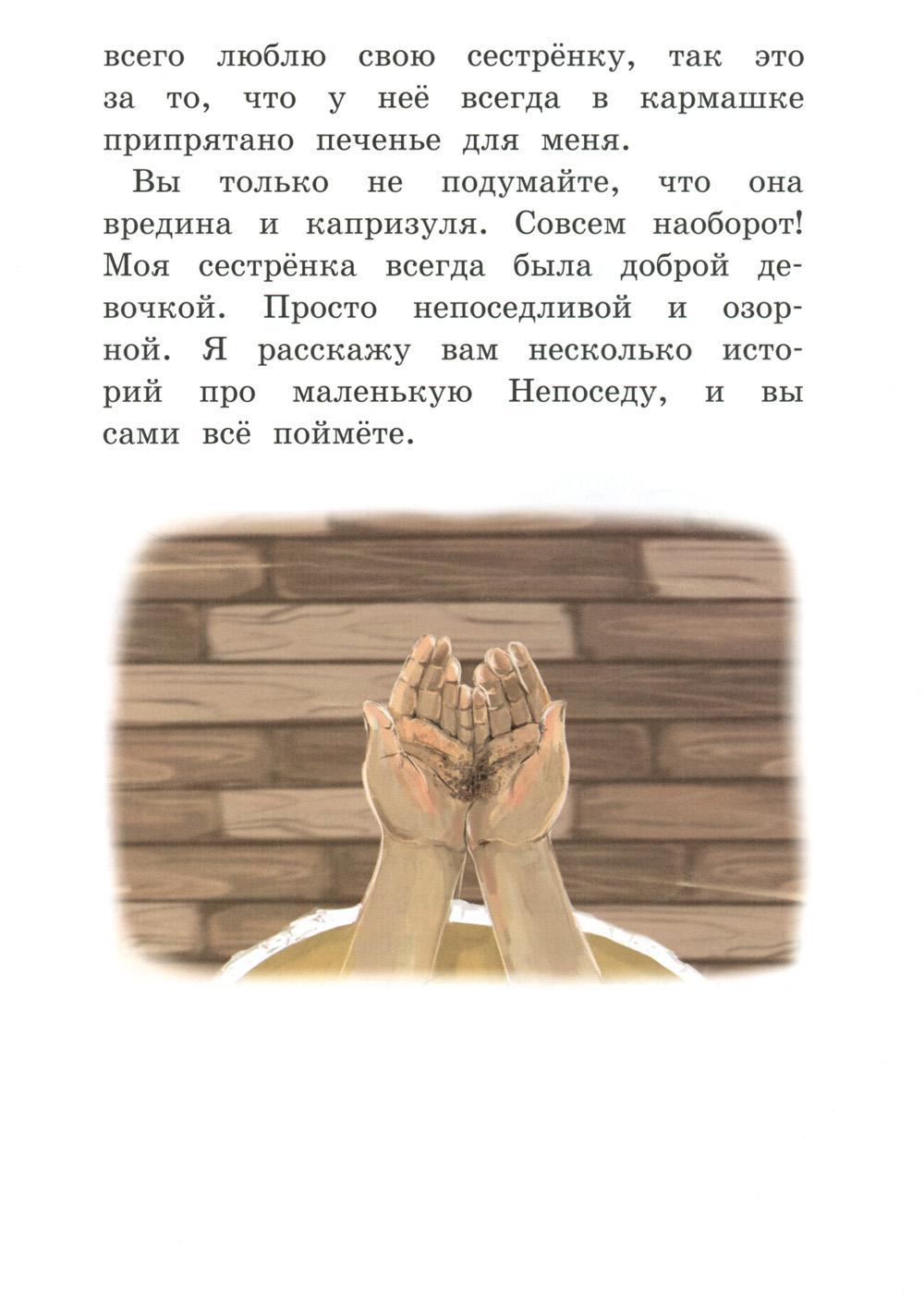Моя сестренка - Непоседа