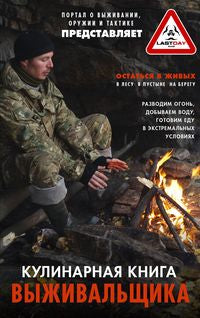 Кулинарная книга выживальщика. Остаться в живых: в лесу, в пустыне, на берегу. Il y a aussi de l'eau, je l'aime dans les milieux professionnels.