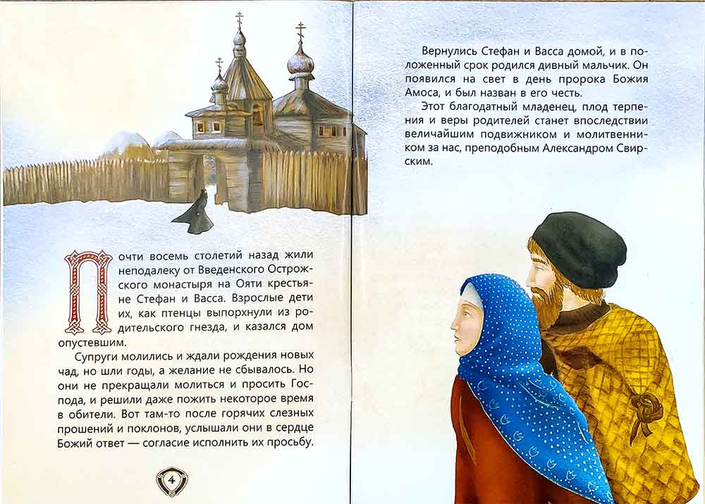 Пресвятой Троицы избранник. Детям о преподобном Александре Свирском