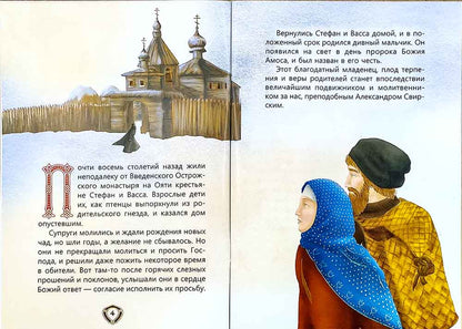 Пресвятой Троицы избранник. Детям о преподобном Александре Свирском