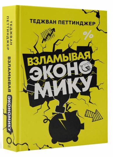 Взламывая экономику