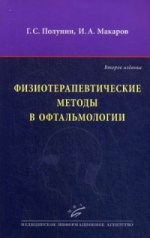 Физиотерапевтические методы в офтальмологии / Г.С. Полунин, И.А. Макаров. — 2-е изд., перераб. и доп.