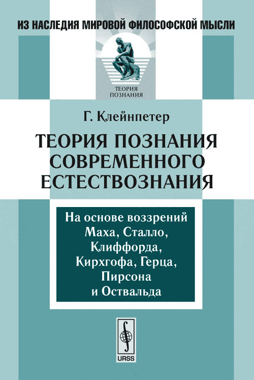 Теория познания современного естествознания: На основе воззрений Маха, Сталло, Клиффорда, Кирхгофа, Герца, Пирсона и Оствальда. Перевод с немецкого. Серия "Из наследия мировой философской мысли: теория познания"