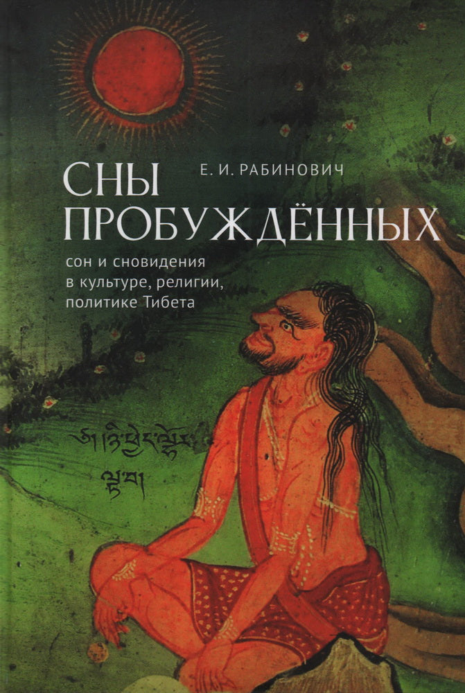 Рабинович Е.И. Сны Пробуждённых: сон и сновидения в культуре, религии, политике Тибета.