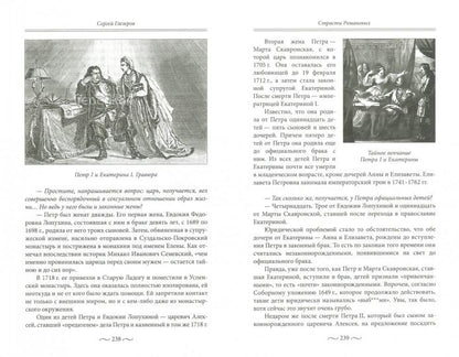 Любовные страсти старого Петербурга. Des scandales romantiques, des drames romantiques, des scènes de vengeance et des romans