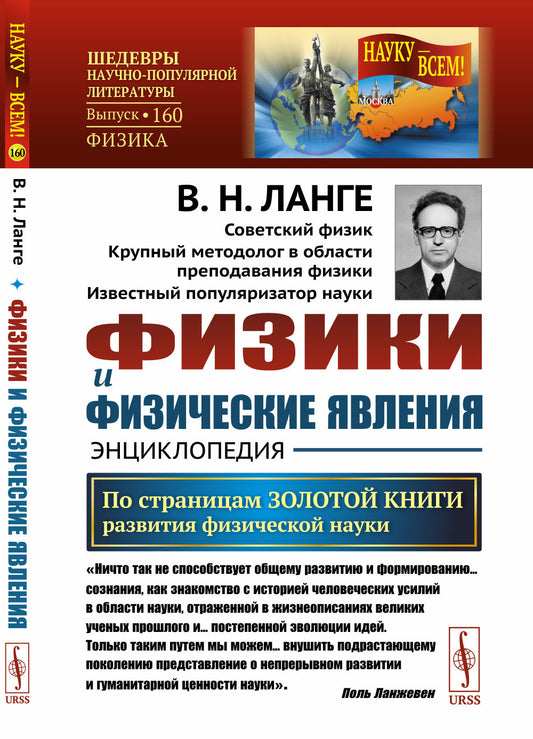 Физики и физические явления: Энциклопедия: По страницам золотой книги развития физической науки