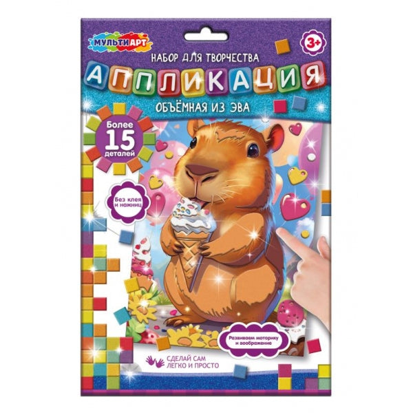Аппликация объемная из эва 17х23 см капибара с мороженым MultiArt