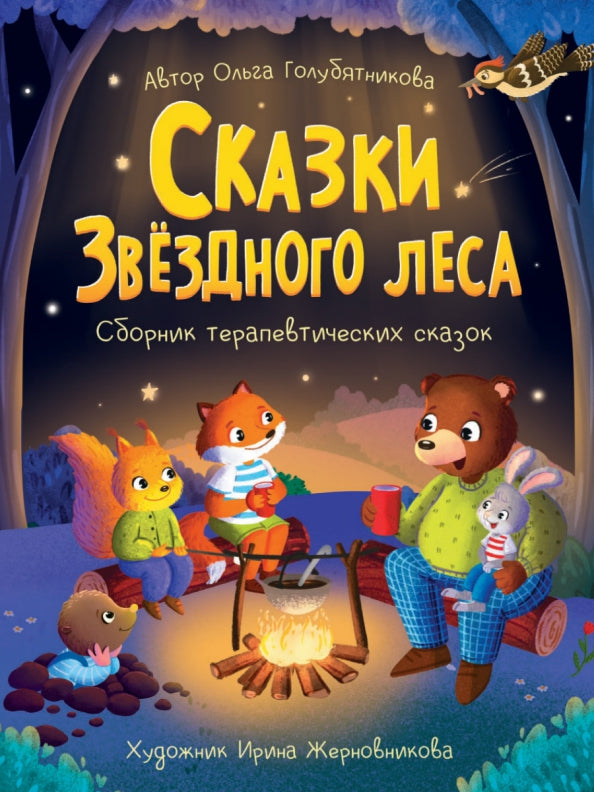 СКАЗКИ ЗВЁЗДНОГО ЛЕСА мат.ламин.обл, выб.лак, офсет 203x257