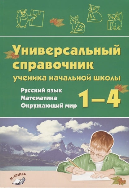 Универсальный справочник ученика начальной школы. 1 à 4 classes. Русский язык. Mathématique. Окружающий мир. (Учитель)