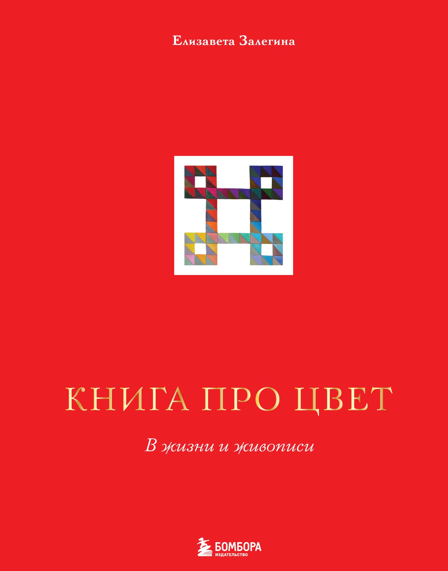Книга про цвет. À l'intérieur et à l'extérieur