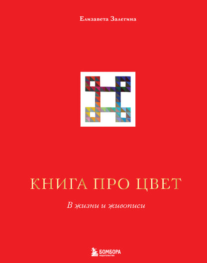 Книга про цвет. À l'intérieur et à l'extérieur