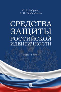 Средства защиты российской идентичности. Монография.-М.:Проспект,2023.