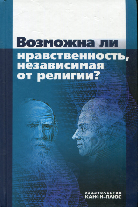 Возможна ли нравственность, независимая от религии?