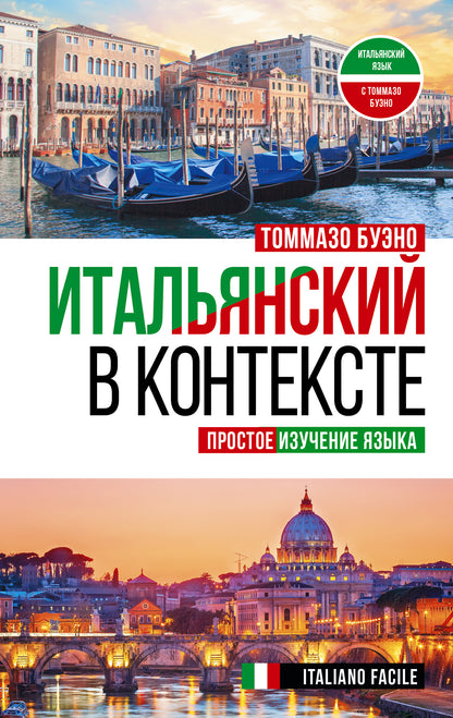 L'Italien dans le contexte. Простое изучение языка. Italien facile