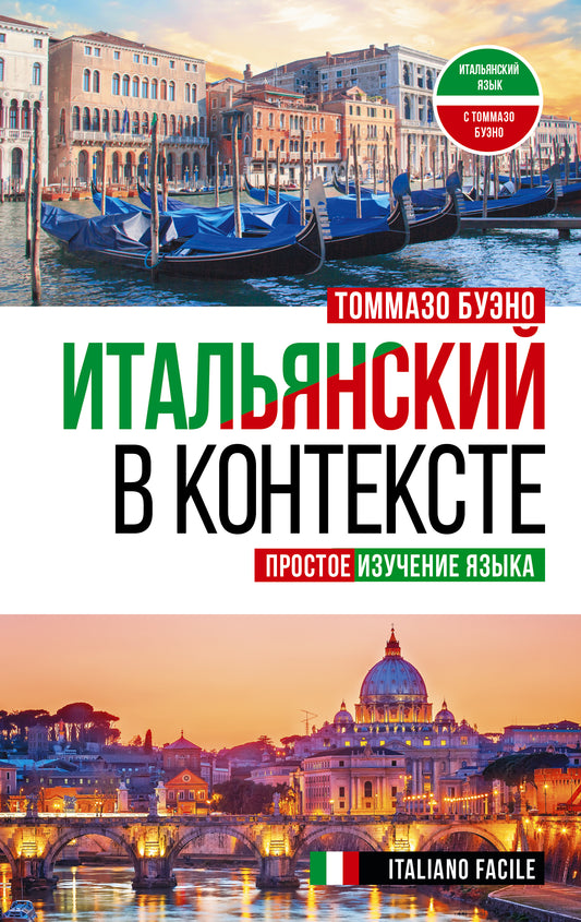 L'Italien dans le contexte. Простое изучение языка. Italien facile