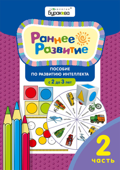 Technologie Burakova. Раннее развитие.Для детей 2-3 лет. Jeudi 15/02