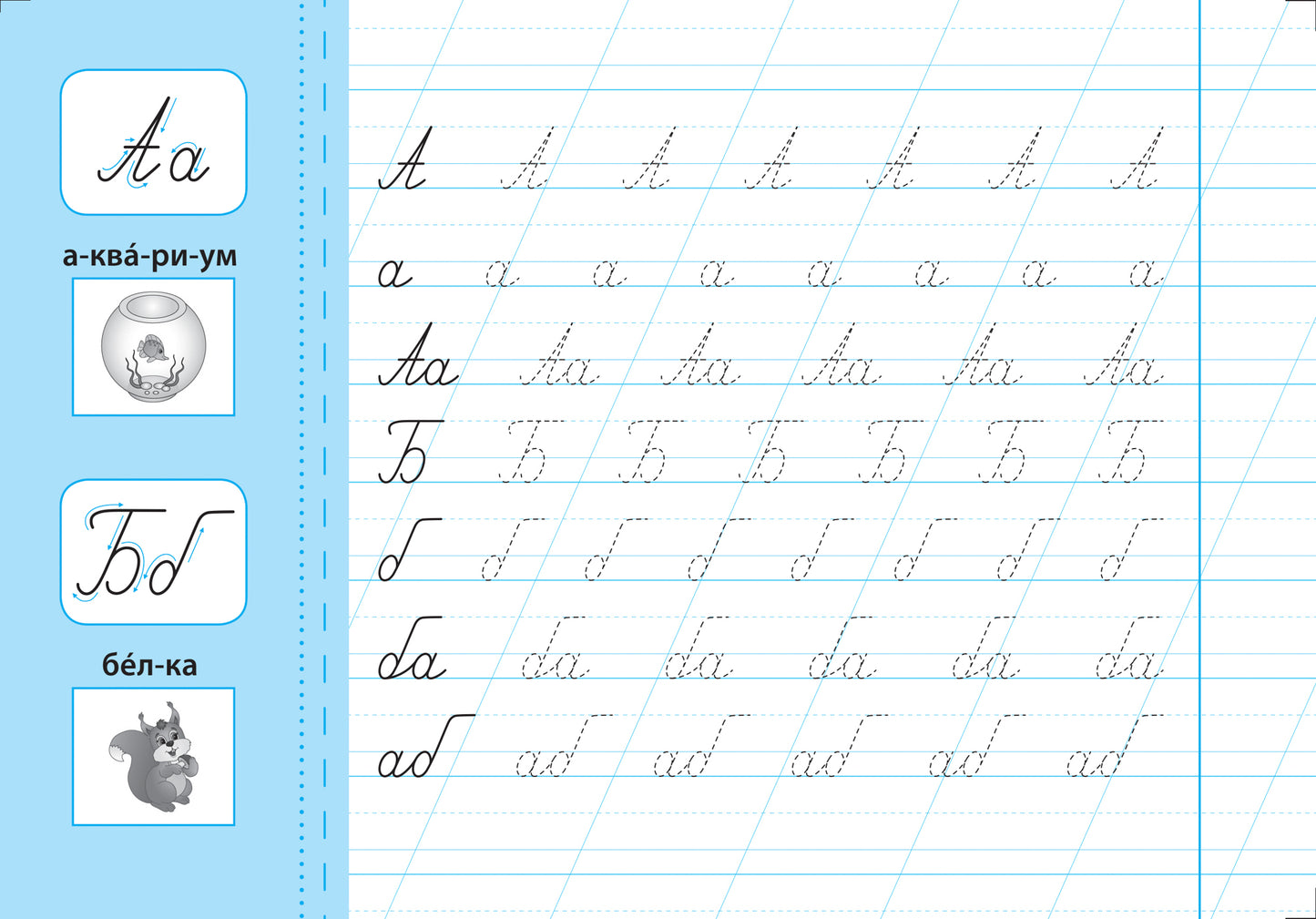 Пишу буквы правильно: прописи с наклейками для дошколят: 5+ дт