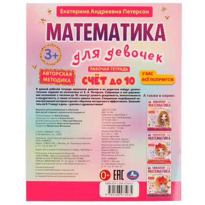 Rendez-vous au 10. Mathématiques pour le développement. 3+. Е. A. Peterson. Рабочая тетрадь. 16 pièces Умка в кор.50шт