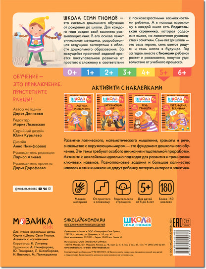 Школа Семи Гномов. Activation des autocollants. Речь, грамота 5+