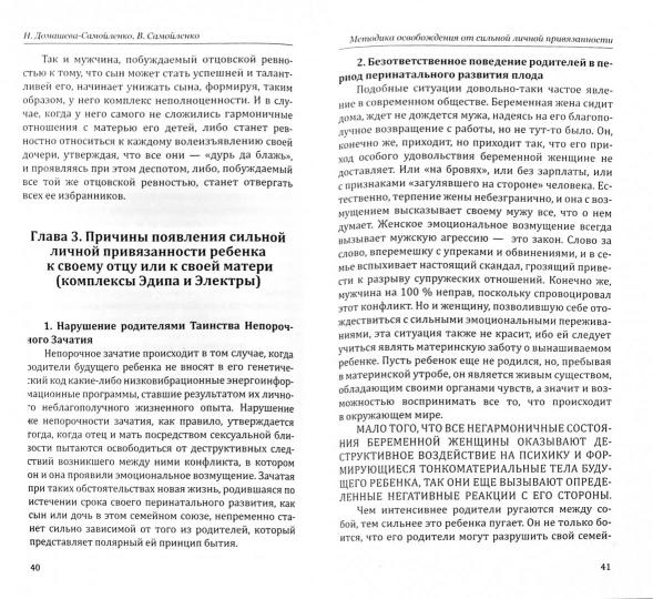 Методика освобождения от личн. привязанности (2-е изд.), роковой любви, отцовск. и материн. ревности