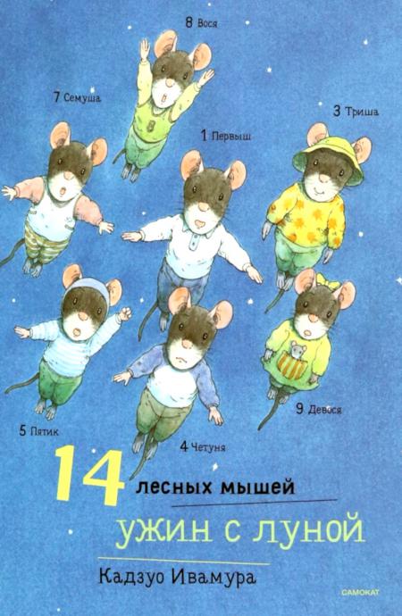 14 лесных мышей (МИНИ) или Мышкины книжки