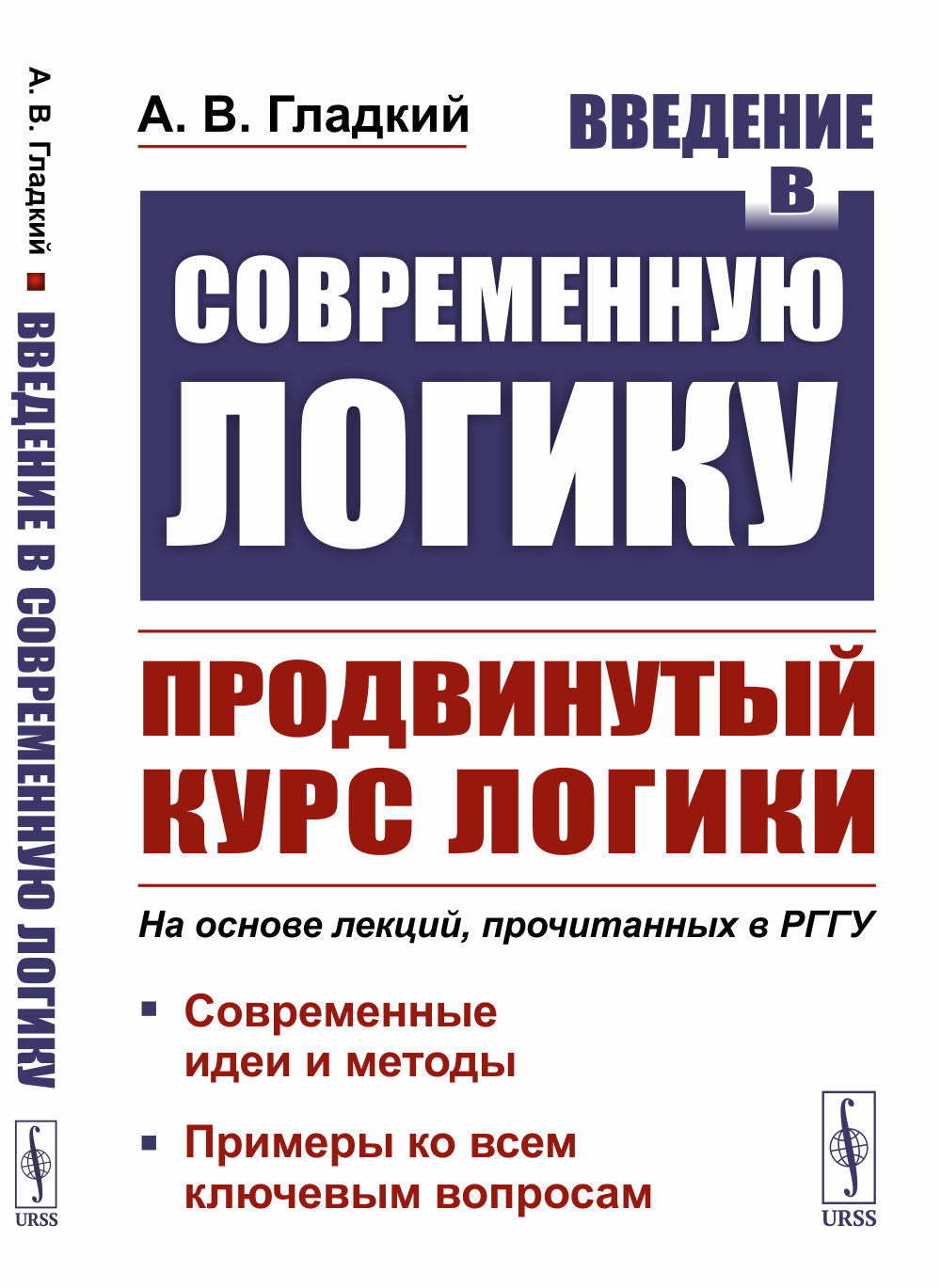 Введение в современную логику: Продвинутый курс логики: Современные идеи и методы. Примеры ко всем ключевым вопросам (На основе лекций, прочитанных в РГГУ историкам, филологам и психологам)