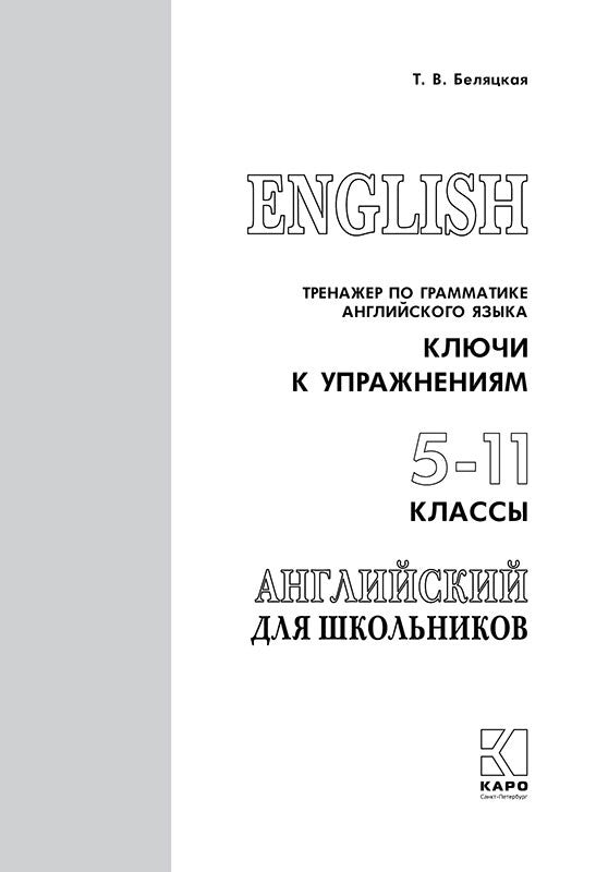 Тренажер по грамматике английского языка для школьников 5-11 кл. КЛЮЧИ к упражнениям