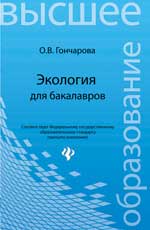 ЭкоLOGия для бакалавров: учеб.пособие