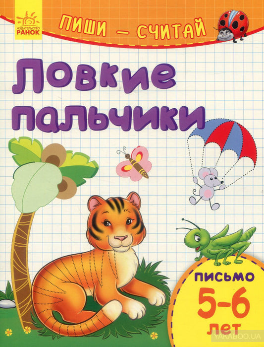 Пиши-считай - Ловкие пальчики. Письмо. 5-6 лет.