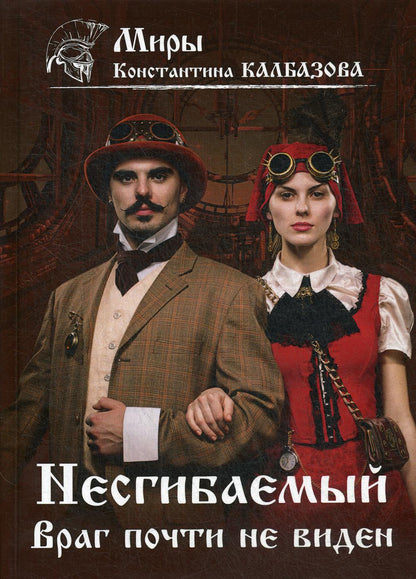 Несгибаемый. Враг почти не виден. Кн. 2
