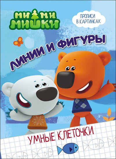 МИ-МИ-МИШКИ. УМНЫЕ КЛЕТОЧКИ. ЛИНИИ И ФИГУРЫ