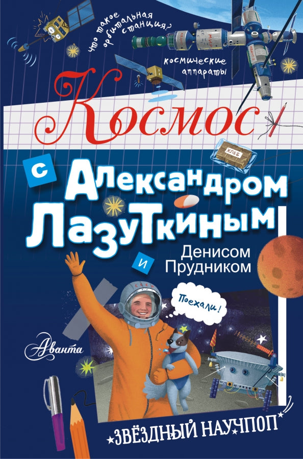 Cosmos avec Alexandre Laser et Denis Prudnik
