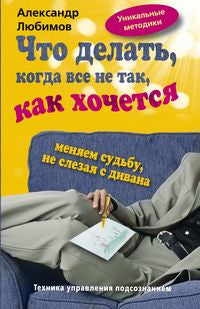 Что делать, когда все не так, как хочется. Меняем судьбу не слезая с дивана