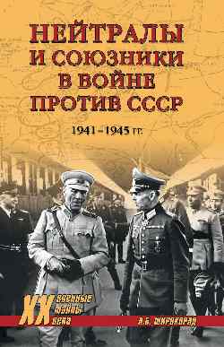 Нейтралы и союзники в войне против СССР. 1941-1945