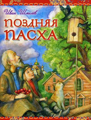 Поздняя Пасха. Шмелев И.С.