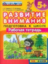 Развитие внимания. Рабочая тетрадь. 5+ Подготовка к школе. /Гаврина. (ФГОС ДО).