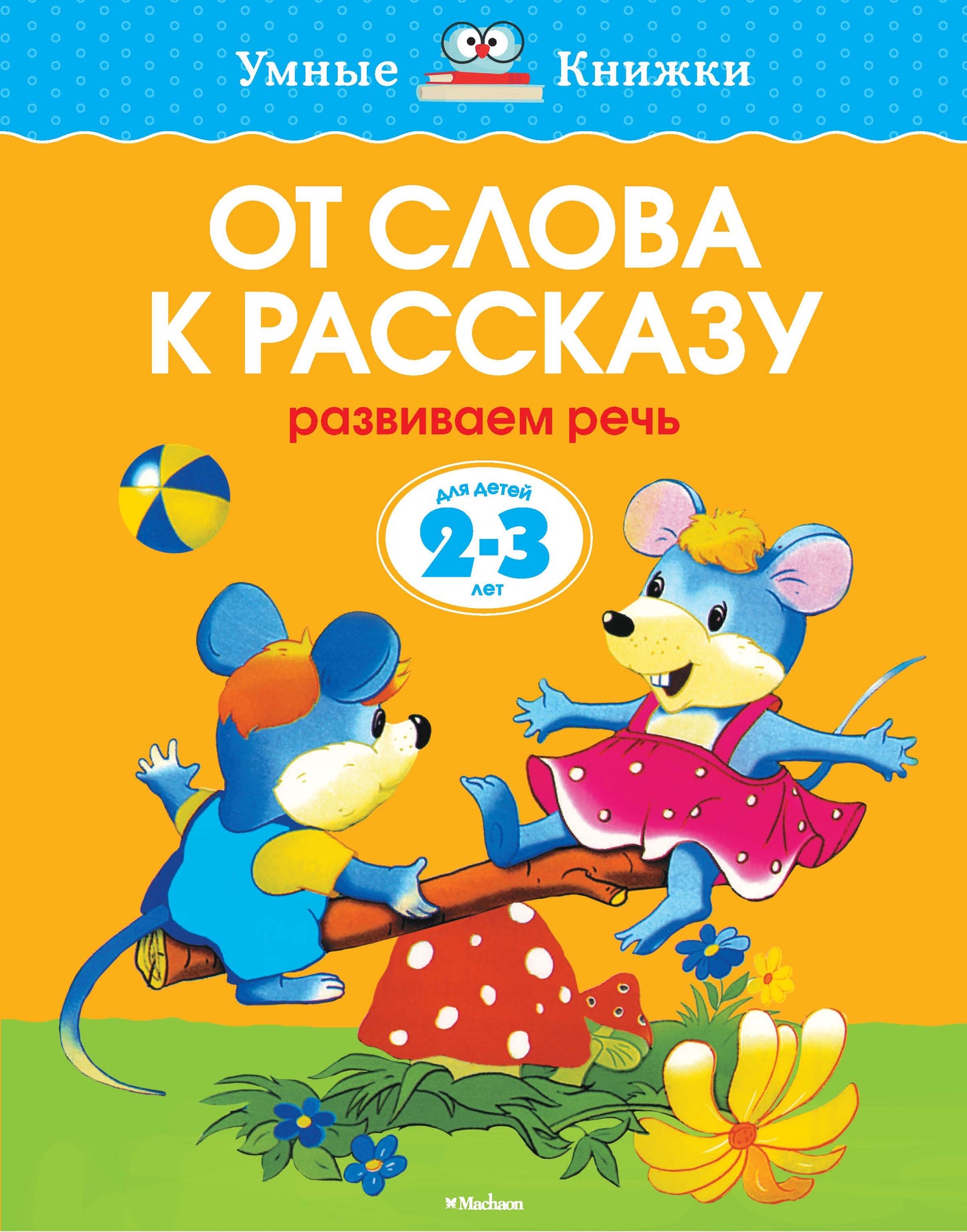 От слова к рассказу (2-3 года) (нов.обл.)