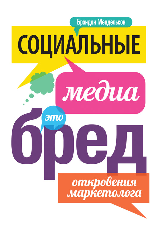 Социальные медиа - это бред. Откровения маркетолога